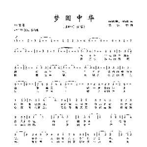 梦圆中华_歌曲简谱_词曲:梁敬岩 阿酩 侯明中