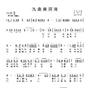 九曲黄河湾_歌曲简谱_词曲:刘大伟 赵勇