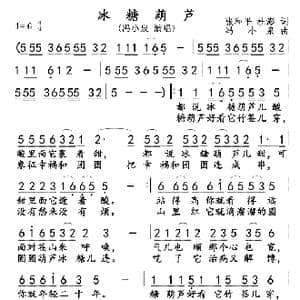 冰糖葫芦_歌曲简谱_词曲:张和平 杜澎 冯小泉