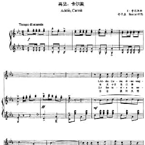 再见,卡尔美_外国歌谱_词曲: E 卡尼沃 曲 俞子正 Hernan 译配