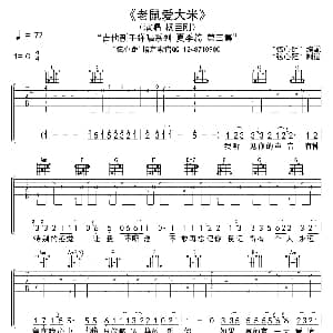 老鼠爱大米 吉他谱 杨臣刚