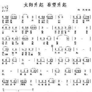 太阳升起 希望升起_民歌简谱_词曲:陈枫 陈枫