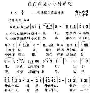 我们都是小小科学迷_儿歌乐谱_词曲:张文跃 邓东升