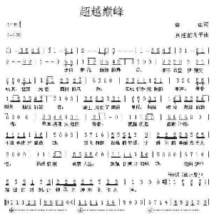 超越巅峰_通俗唱法乐谱_词曲:童童 真理的儿子