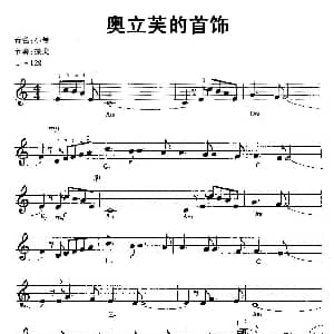 电子琴谱 | 奥立芙的首饰