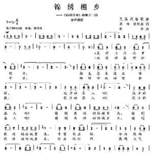 锦绣樵乡_民歌简谱_词曲:关祥 陈颖波 赵金