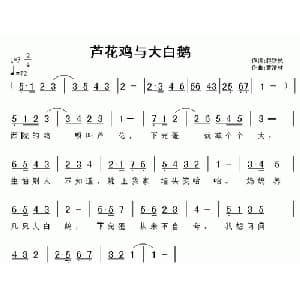 芦花鸡与大白鹅_儿歌乐谱_词曲:赵铁民 黄清林