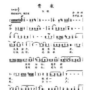 青衣_民歌简谱_词曲:金丹 牟学农