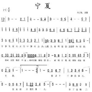 宁夏_通俗唱法乐谱_词曲:李正帆 李正帆