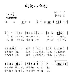 我爱小白杨_儿歌乐谱_词曲:阿丁 李永亮