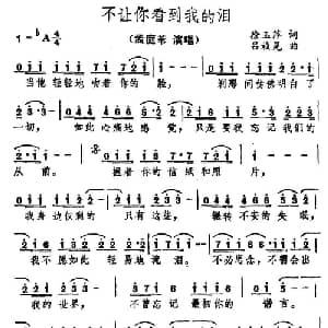 不让你看到我的泪_通俗唱法乐谱_词曲:涂玉萍 吕祯晃