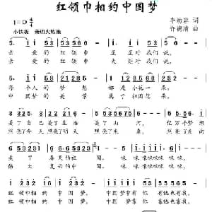 红领巾相约中国梦_儿歌乐谱_词曲:李幼容 许德清