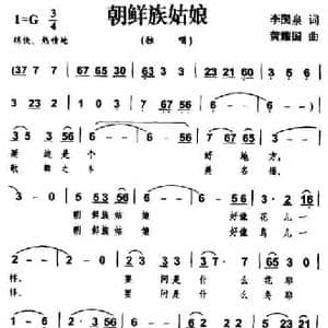朝鲜族姑娘_民歌简谱_词曲:李国泉 黄耀