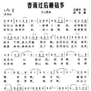 春雨过后蘑菇多_儿歌乐谱_词曲:龙治中 舒京