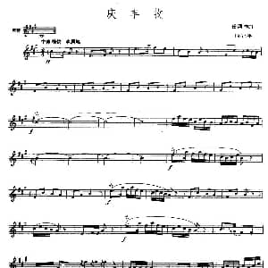庆丰收 唢呐谱 五线谱