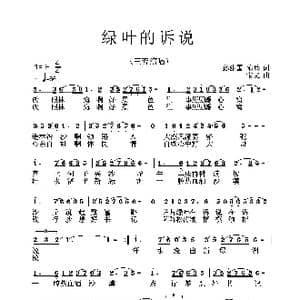 绿叶的诉说_歌谱投稿_词曲:孙建国,隋兵 宝文