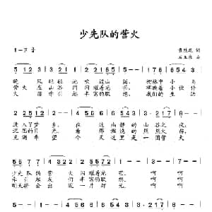 少先队的营火_儿歌乐谱_词曲:黄胜泉 石玉泉