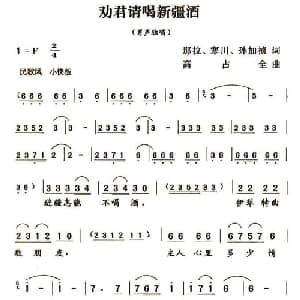 劝君请喝新疆酒_通俗唱法乐谱_词曲:那拉 寒川 孙加祯 高占全