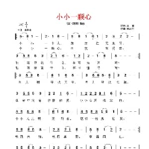 小小一颗心_儿歌乐谱_词曲:王健 章绍同