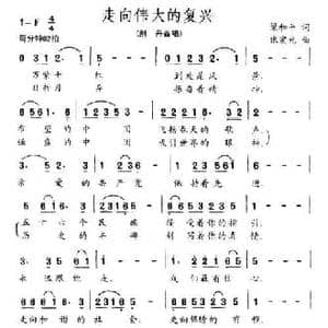 走向伟大的复兴_民歌简谱_词曲:梁和平 张宏光