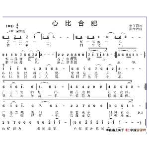心比合肥_歌谱投稿_词曲:安百花 邱彦鸿
