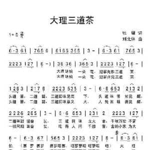 大理三道茶_民歌简谱_词曲:张锦 刘北休