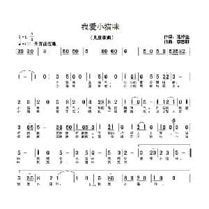 我爱小猫咪_儿歌乐谱_词曲:范修奎 李志明