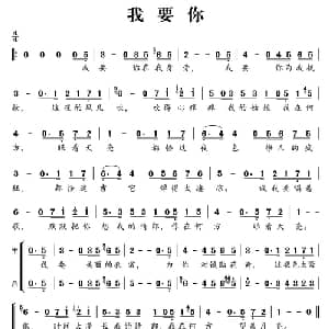 我要你_合唱歌谱