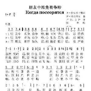 朋友中难免有争吵_歌谱投稿