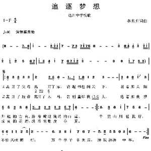 追逐梦想_歌曲简谱_词曲:李东升 李东升