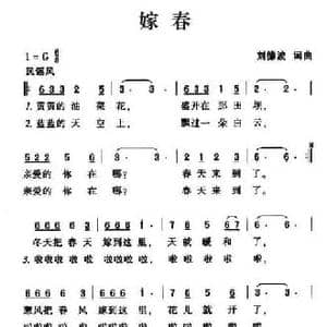 嫁春_民歌简谱_词曲:刘德波 刘德波