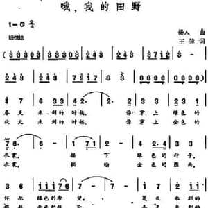 哦,我的田野_民歌简谱_词曲:王健 杨人翊