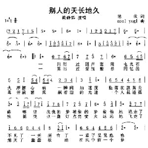 别人的天长地久_通俗唱法乐谱