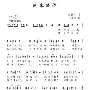 我来陪你_儿歌乐谱_词曲:赵国伟 齐建民