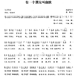 有一个朋友叫幽默_通俗唱法乐谱_词曲:王春明 姜振