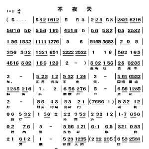不夜天_歌谱投稿_词曲:无 无