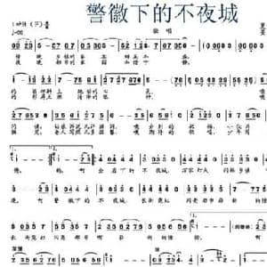 警徽下的不夜城_民歌简谱_词曲:夏童节 朱积聚 姜春阳
