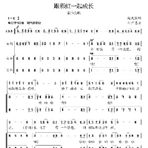 和彩虹一起成长_儿歌乐谱_词曲:赵大国 付广慧