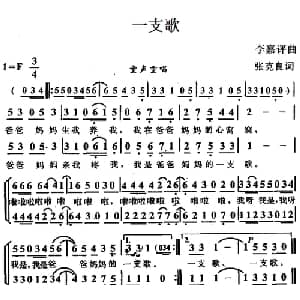 一支歌_儿歌乐谱_词曲:张克良 李嘉评