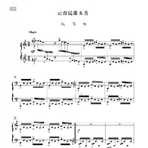 沈传薪 云南民歌五首 钢琴谱 沈传薪