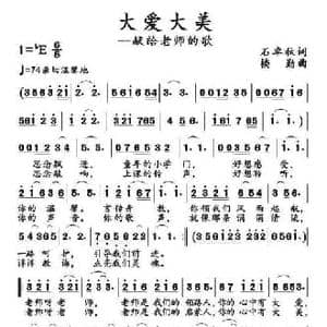 大爱大美_民歌简谱_词曲:石卓秋 楼勤