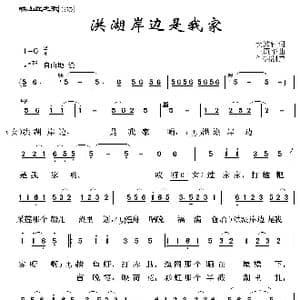 映山红之歌:洪湖岸边是我家_歌曲简谱_词曲:贺沛轩 王原平