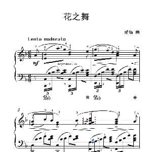 花之舞 钢琴谱