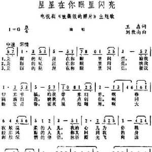 星星在你眼里闪亮_民歌简谱_词曲:王森 刘敦南