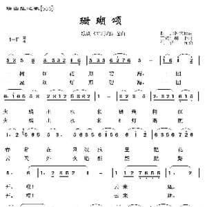 映山红之歌:珊瑚颂_歌曲简谱_词曲:赵忠 王锡仁