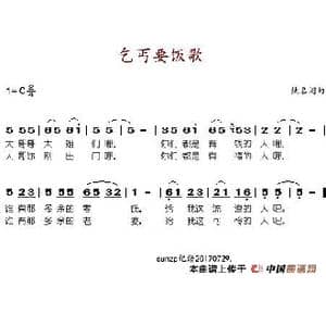 乞丐要饭歌_歌谱投稿_词曲:佚名 佚名