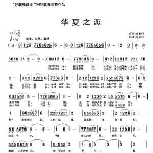 华夏之恋_民歌简谱_词曲:侯善坤 任春林