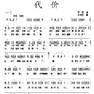 代价_通俗唱法乐谱_词曲:蒋燕 张纯位