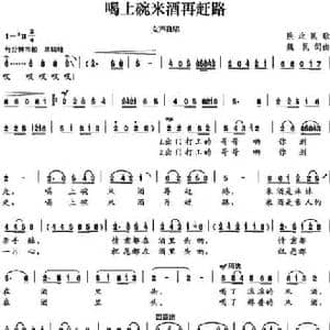 喝上碗米酒再赶路_民歌简谱_词曲:魏民 魏民