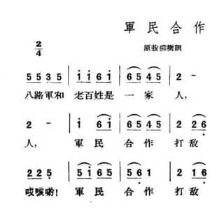 军民合作_民歌简谱_词曲: 山西左权民歌